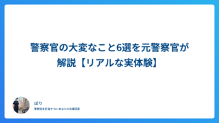 警察官の大変なこと6選を元警察官が解説【リアルな実体験】